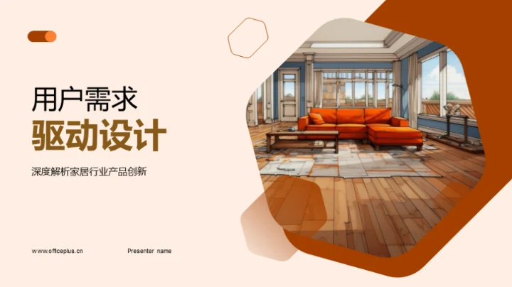 用户需求驱动设计