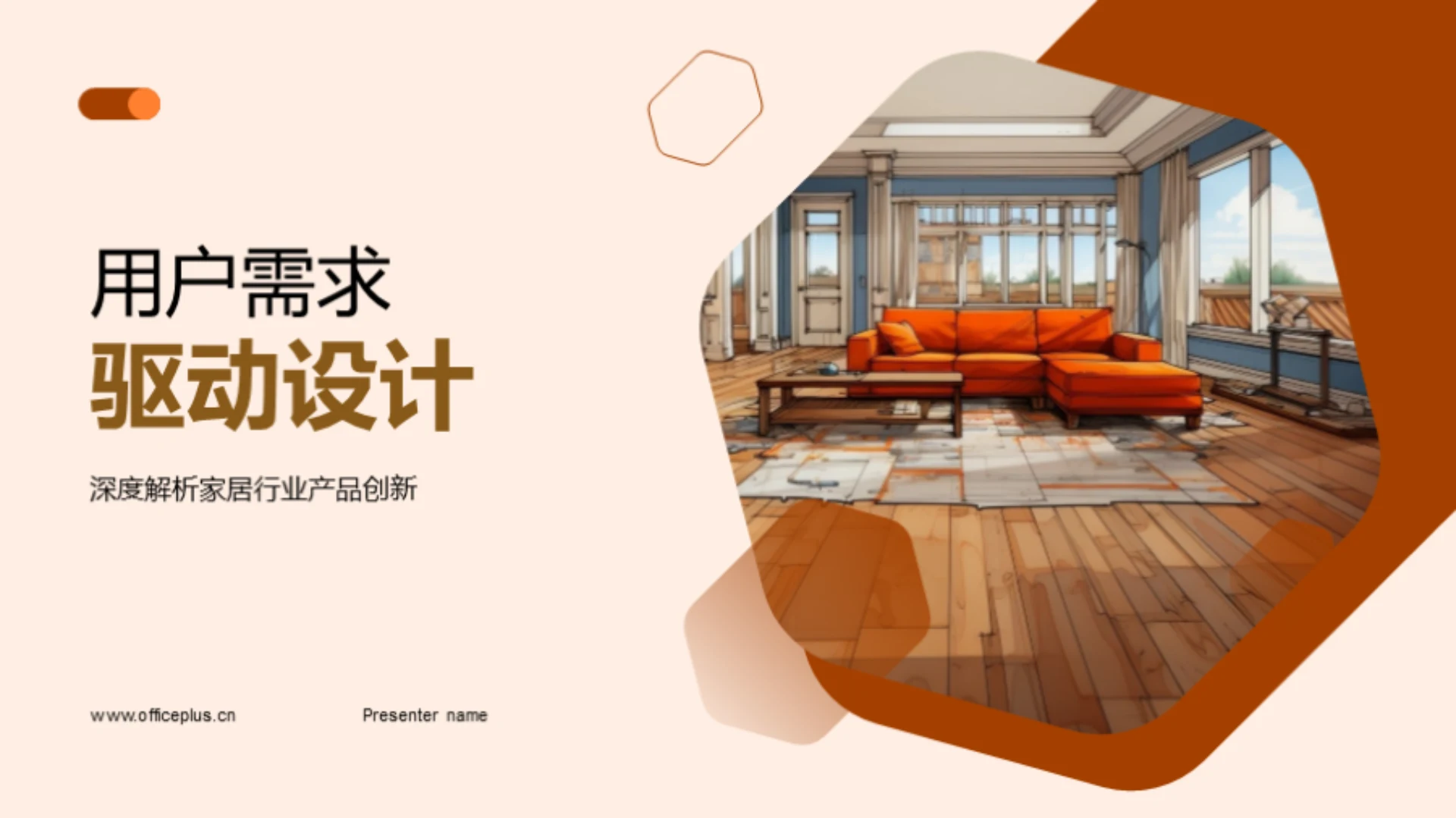 用户需求驱动设计