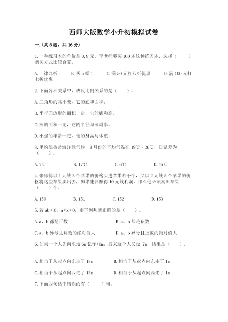 西师大版数学小升初模拟试卷带答案（预热题）.docx