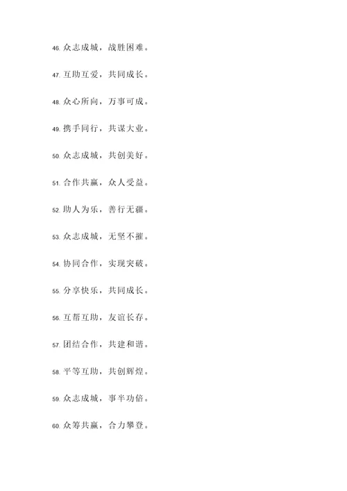 有关互助名言警句