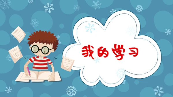 儿童卡通风格我的寒假生活通用PPT模板