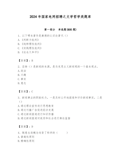 2024年国家电网招聘之文学哲学类题库精选.docx