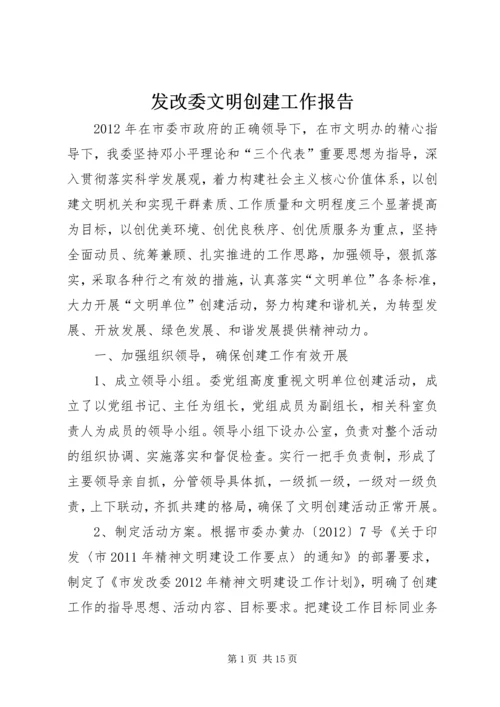 发改委文明创建工作报告.docx