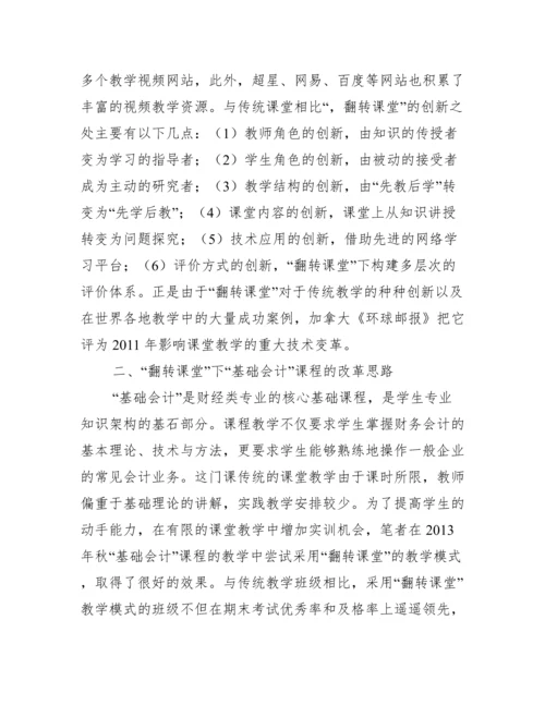 教学改革下课堂基础会计论文.docx