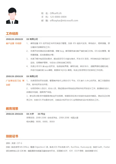 IOSapp开发在职简历模板