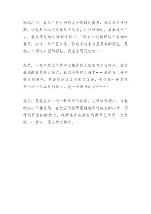 【作文】放空自己.docx