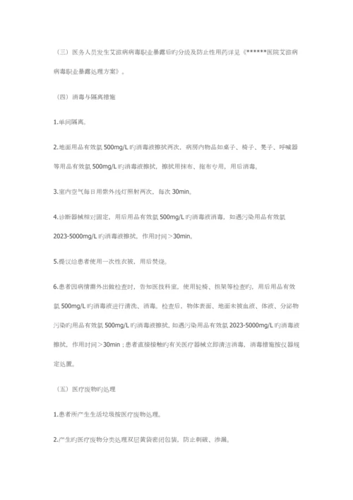 医院HIV艾滋病防控与消毒隔离措施.docx