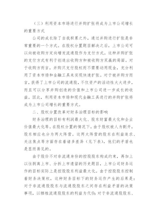 股权分置改革对财务治理的影响会计毕业论文.docx