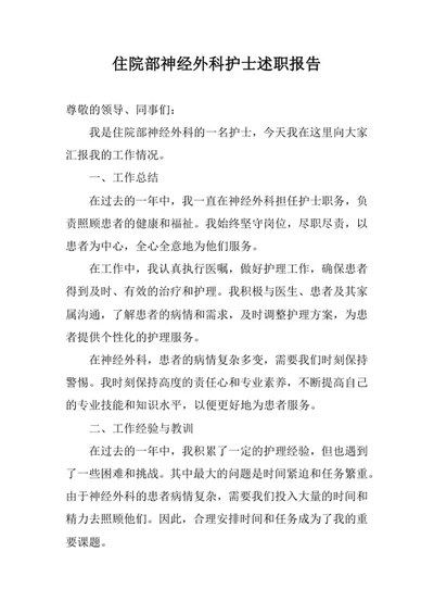 住院部神经外科护士述职报告