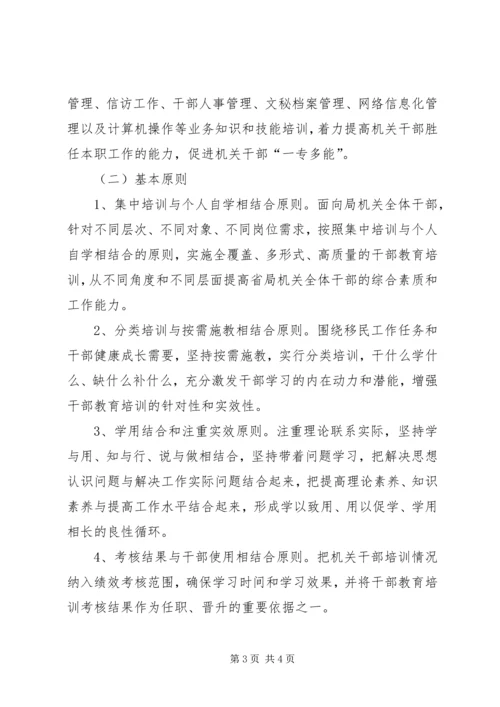 移民局机关干部教育培训“十二五”规划 (2).docx