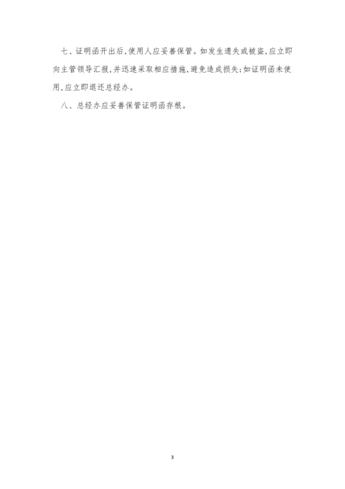 公司证明函管理制度3篇.docx