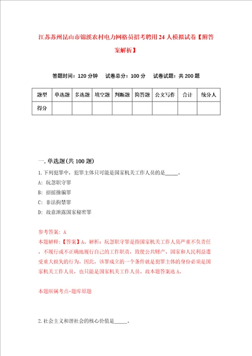 江苏苏州昆山市锦溪农村电力网格员招考聘用24人模拟试卷附答案解析第3次