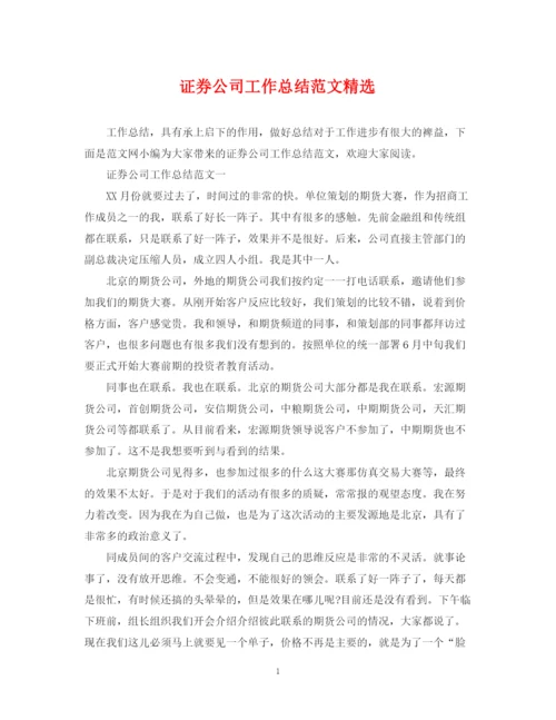 精编之证券公司工作总结范文精选.docx