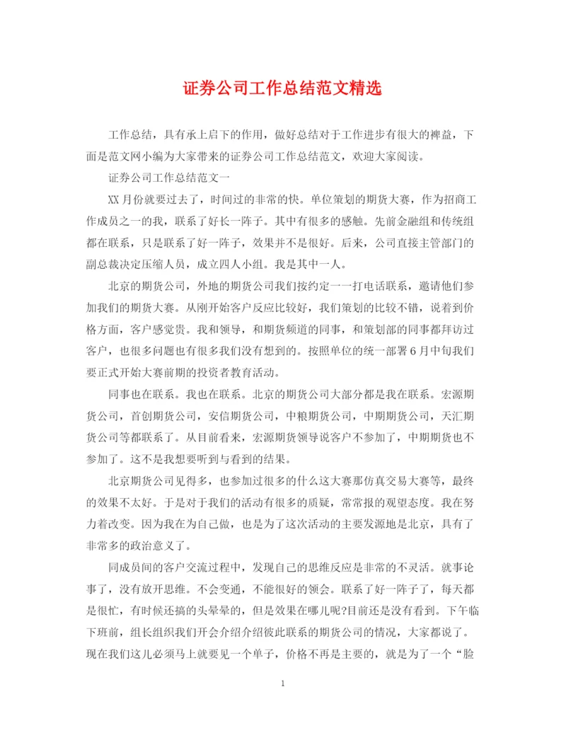 精编之证券公司工作总结范文精选.docx