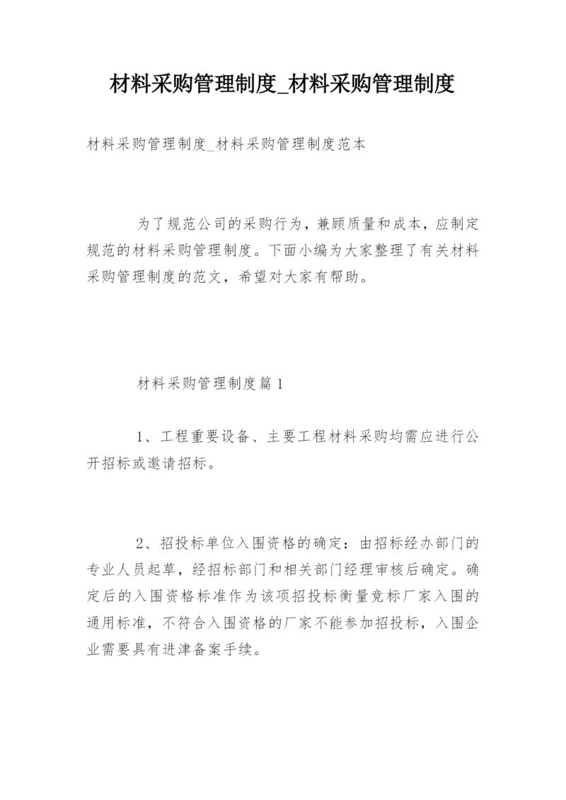 材料采购管理制度_材料采购管理制度.docx