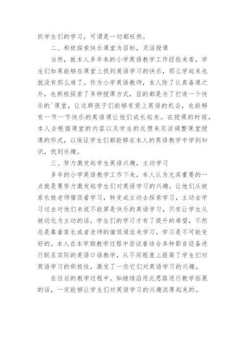 小学英语教师教学个人工作总结.docx