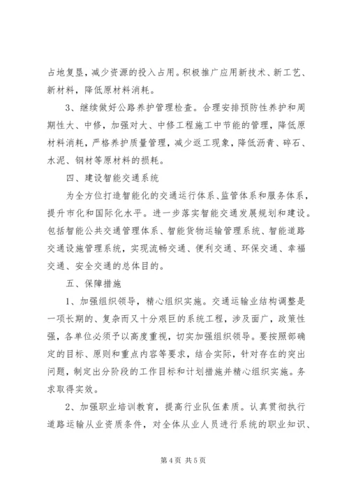 运输结构及运输方式调整实施方案.docx