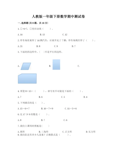 人教版一年级下册数学期中测试卷（基础题）.docx
