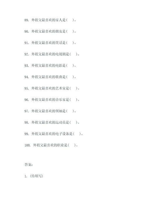 括号的外祖父填空题