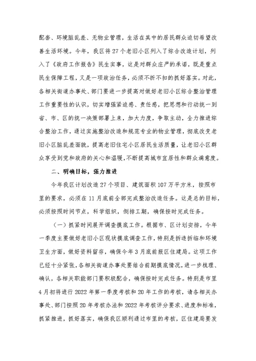 在全区老旧住宅小区综合整治改造物业管理工作会议上的讲话发言材料