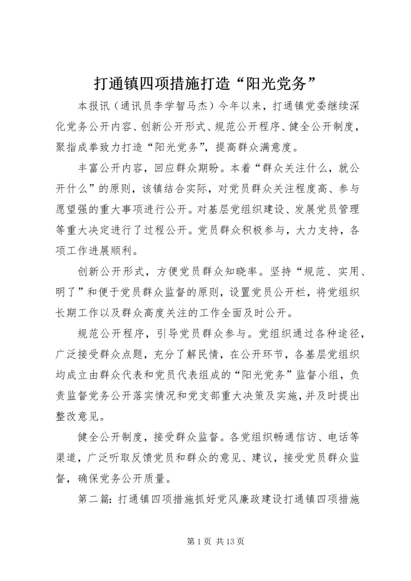 打通镇四项措施打造“阳光党务”.docx