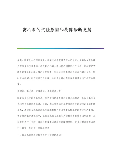 离心泵的汽蚀原因和故障诊断发展.docx