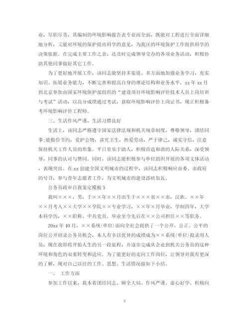 精编之公务员政审自我鉴定模板2.docx