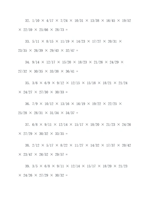 10道分数连乘计算题