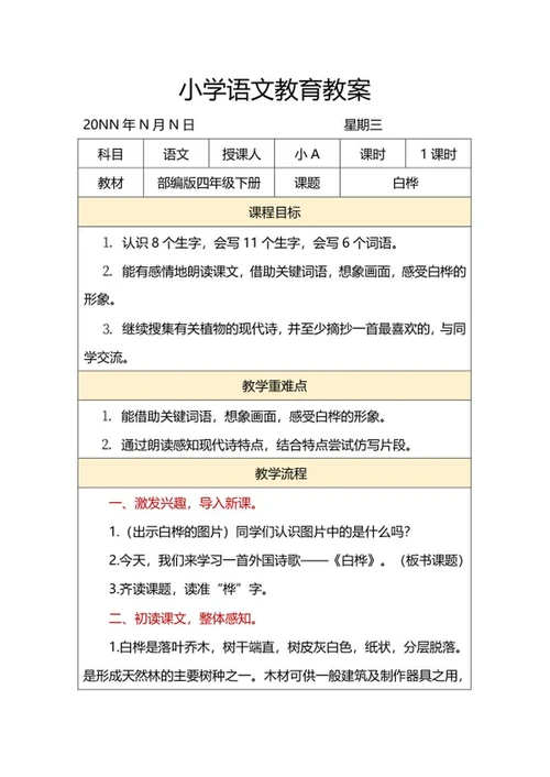 语文四年级下课文《白桦》教案word模板
