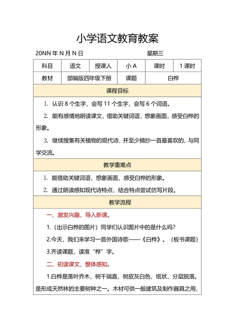 语文四年级下课文《白桦》教案word模板