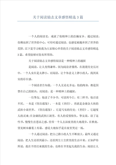 关于阅读励志文章感悟精选3篇