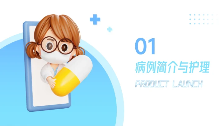 蓝色卡通可爱简洁疾病护理查房PPT模板