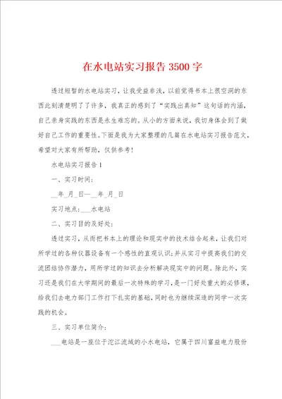 在水电站实习报告3500字