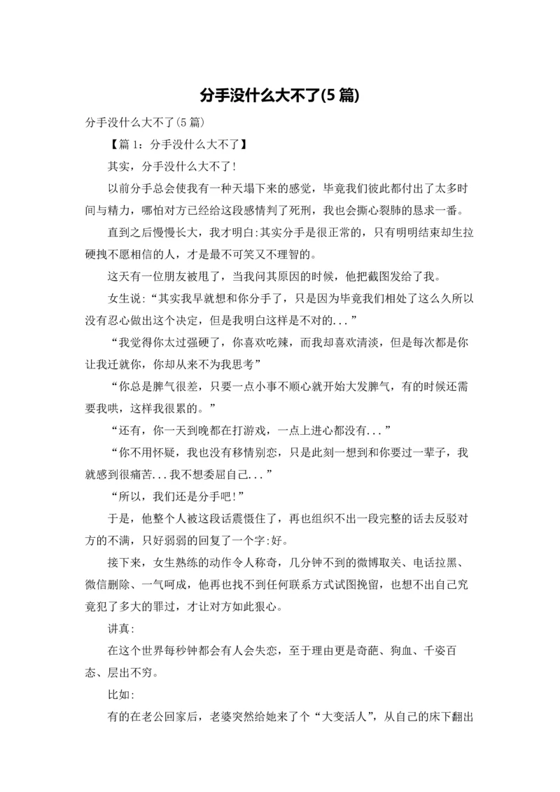 分手没什么大不了(5篇).docx