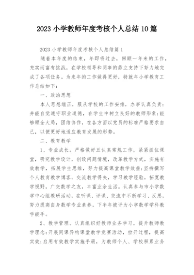 2023小学教师年度考核个人总结10篇.docx