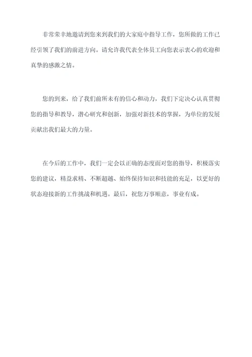 专家到单位指导讲话稿