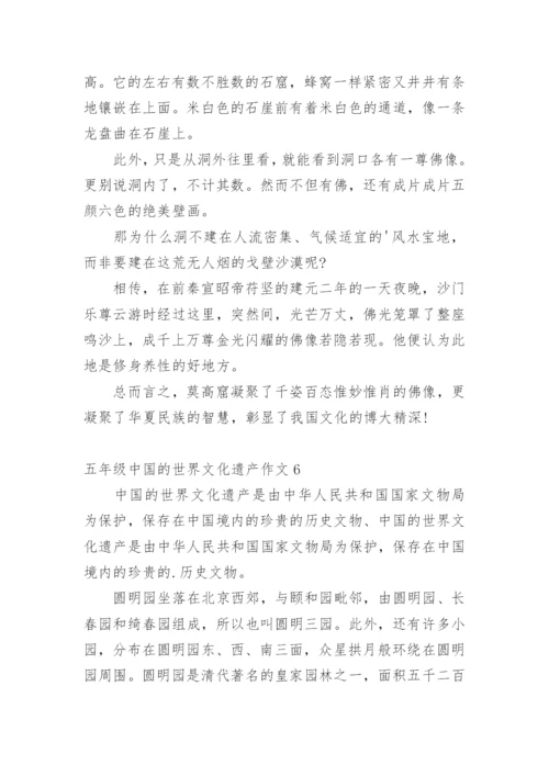 五年级中国的世界文化遗产作文.docx