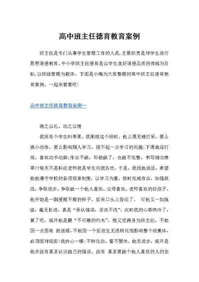 高中班主任德育教育案例（教师教育叙事范文）