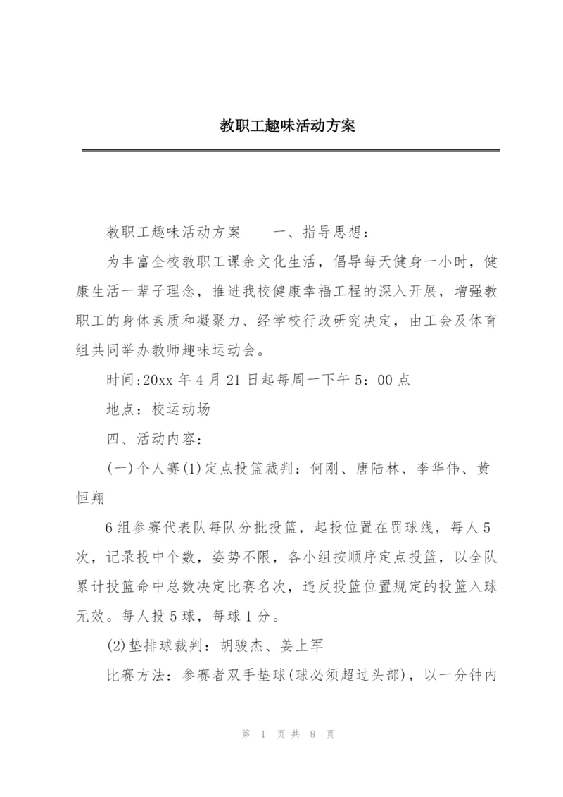 教职工趣味活动方案.docx