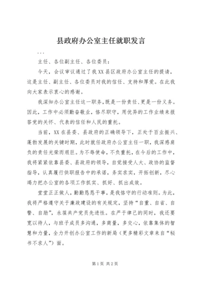 县政府办公室主任就职发言 (3).docx