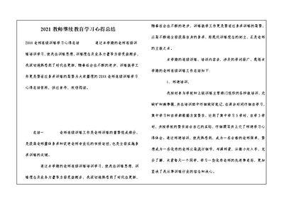 2021教师继续教育学习心得总结