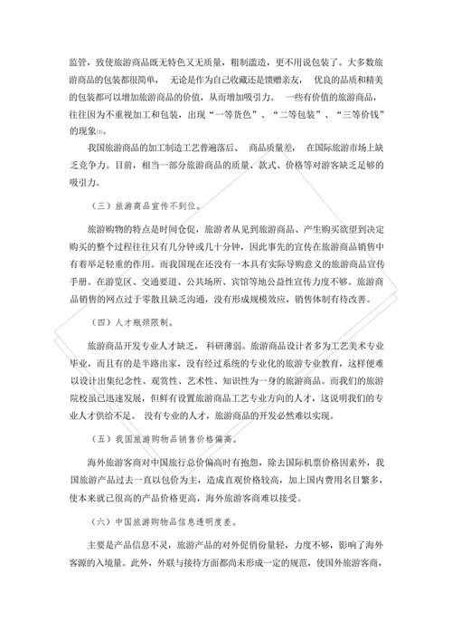 我国旅游购物品存在的问题及对策分析