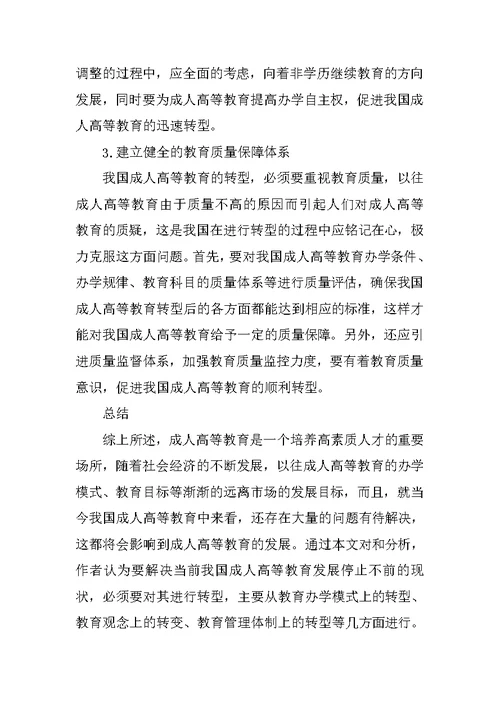 我国成人高等教育转型的研究