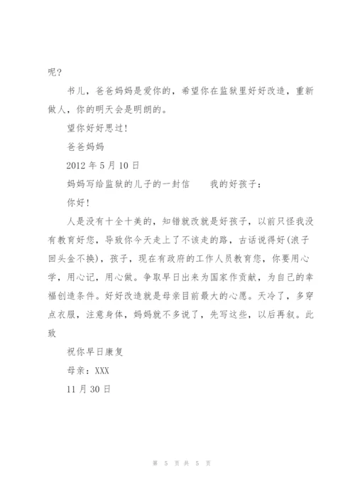 妈妈写给监狱的儿子的一封信.docx