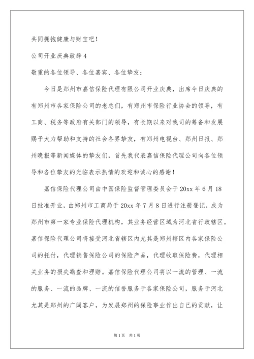 2022公司开业庆典致辞_9.docx