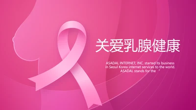 粉色唯美关爱乳腺健康动态PPT