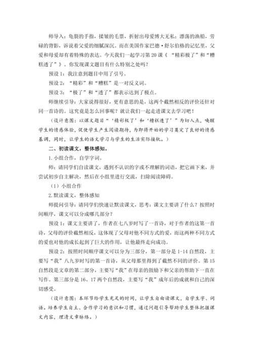 20 “精彩极了”和“糟糕透了” 教案