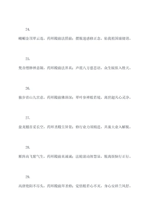 药师殿的对联