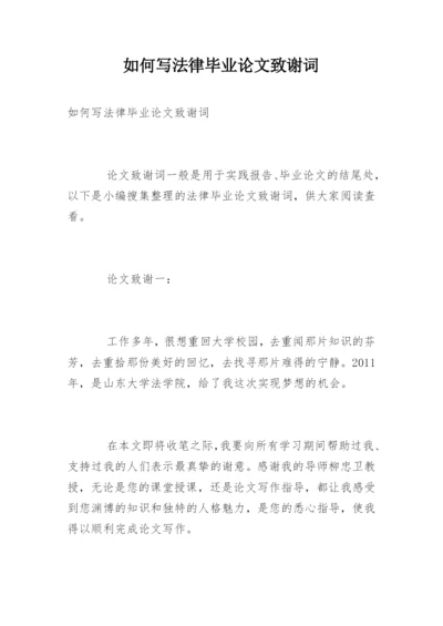 如何写法律毕业论文致谢词.docx