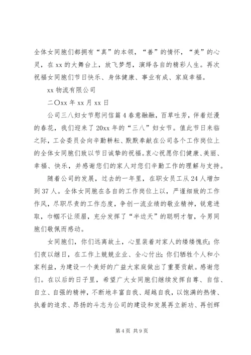 关于公司三八妇女节慰问信合集8篇.docx